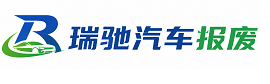 蜀山区瑞驰｜汽车报废回收｜车辆正规销户上门拖车